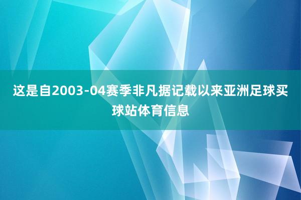 这是自2003-04赛季非凡据记载以来亚洲足球买球站体育信息