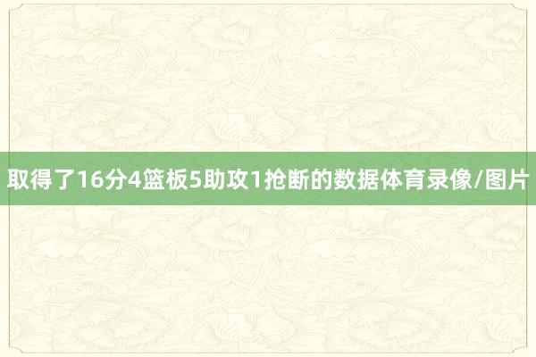 取得了16分4篮板5助攻1抢断的数据体育录像/图片