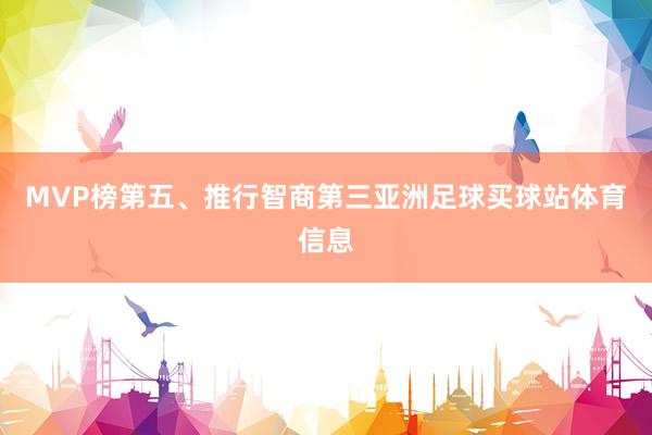 MVP榜第五、推行智商第三亚洲足球买球站体育信息