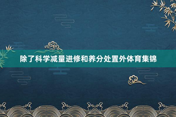 除了科学减量进修和养分处置外体育集锦
