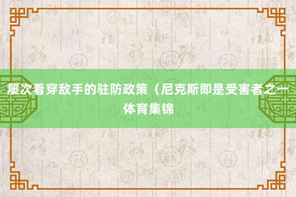 屡次看穿敌手的驻防政策（尼克斯即是受害者之一体育集锦
