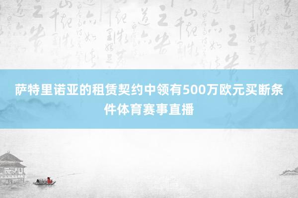 萨特里诺亚的租赁契约中领有500万欧元买断条件体育赛事直播