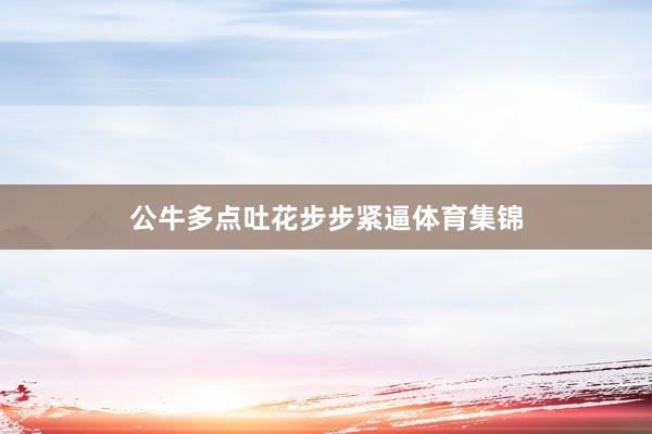 公牛多点吐花步步紧逼体育集锦