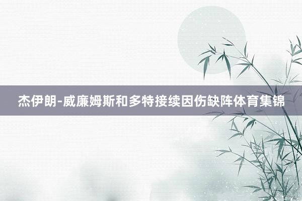 杰伊朗-威廉姆斯和多特接续因伤缺阵体育集锦