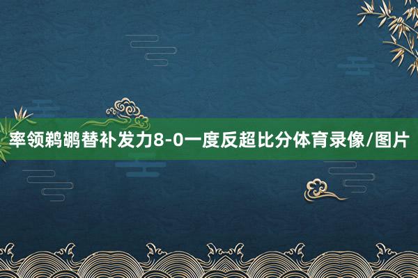 率领鹈鹕替补发力8-0一度反超比分体育录像/图片