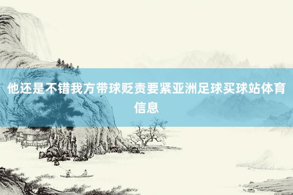 他还是不错我方带球贬责要紧亚洲足球买球站体育信息