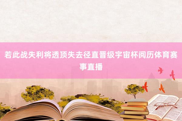 若此战失利将透顶失去径直晋级宇宙杯阅历体育赛事直播