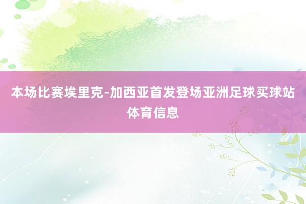 本场比赛埃里克-加西亚首发登场亚洲足球买球站体育信息