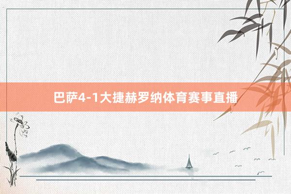巴萨4-1大捷赫罗纳体育赛事直播