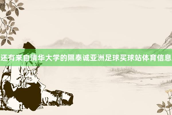 还有来自清华大学的隰泰诚亚洲足球买球站体育信息