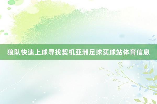 狼队快速上球寻找契机亚洲足球买球站体育信息