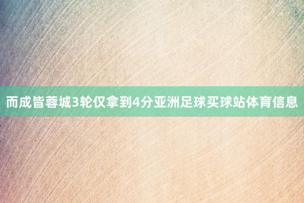 而成皆蓉城3轮仅拿到4分亚洲足球买球站体育信息