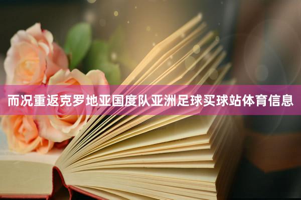 而况重返克罗地亚国度队亚洲足球买球站体育信息