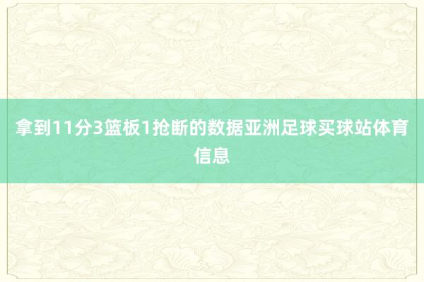 拿到11分3篮板1抢断的数据亚洲足球买球站体育信息