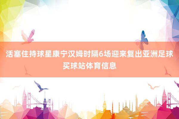 活塞住持球星康宁汉姆时隔6场迎来复出亚洲足球买球站体育信息