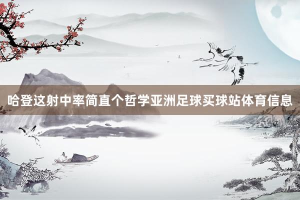 哈登这射中率简直个哲学亚洲足球买球站体育信息