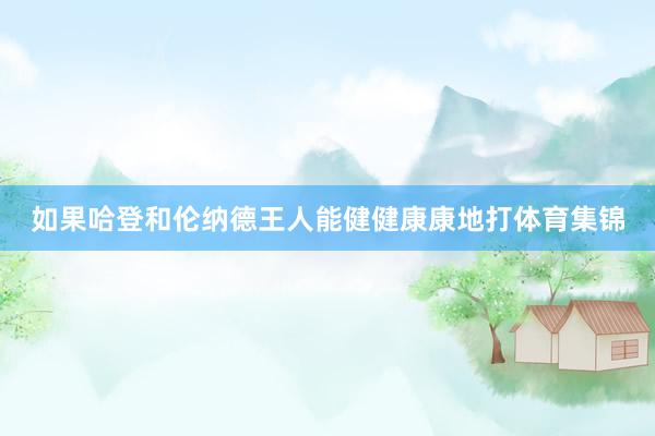 如果哈登和伦纳德王人能健健康康地打体育集锦