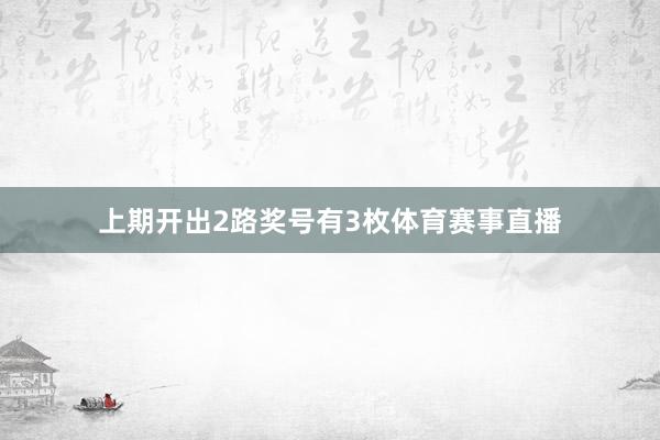 上期开出2路奖号有3枚体育赛事直播