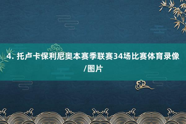 4. 托卢卡保利尼奥本赛季联赛34场比赛体育录像/图片