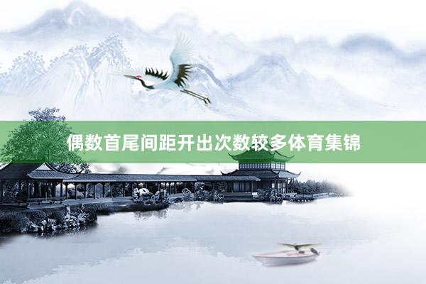 偶数首尾间距开出次数较多体育集锦