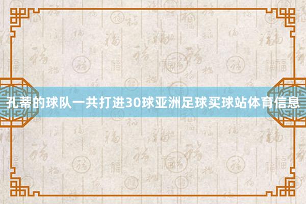 孔蒂的球队一共打进30球亚洲足球买球站体育信息