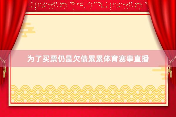 为了买票仍是欠债累累体育赛事直播