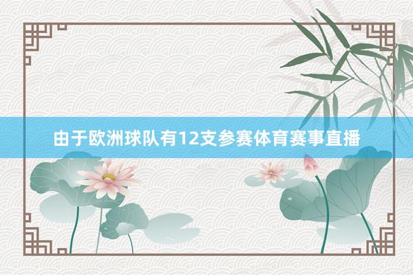 由于欧洲球队有12支参赛体育赛事直播