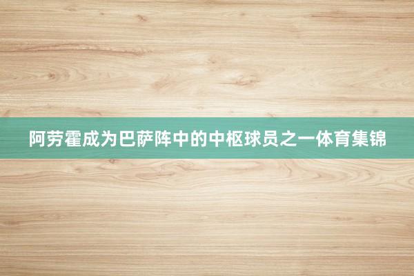 阿劳霍成为巴萨阵中的中枢球员之一体育集锦
