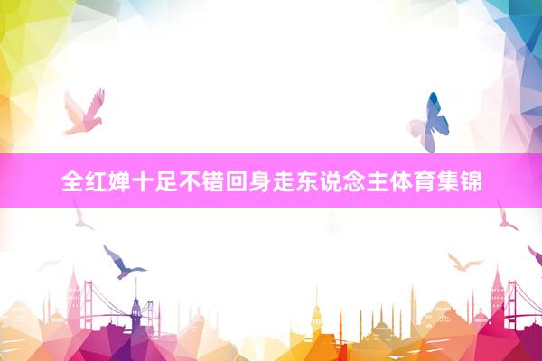全红婵十足不错回身走东说念主体育集锦