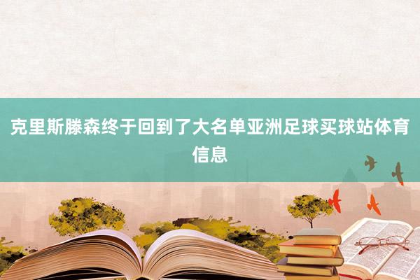 克里斯滕森终于回到了大名单亚洲足球买球站体育信息