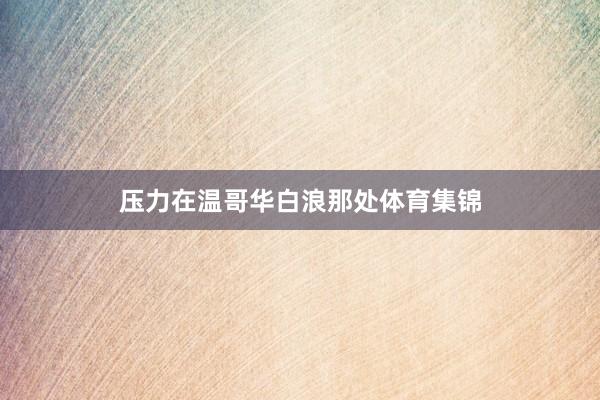 压力在温哥华白浪那处体育集锦