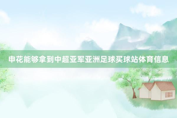 申花能够拿到中超亚军亚洲足球买球站体育信息