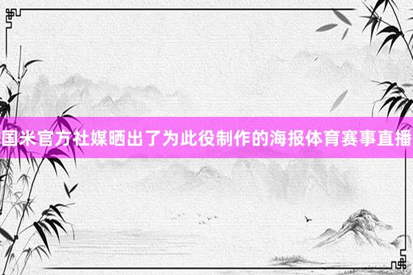国米官方社媒晒出了为此役制作的海报体育赛事直播