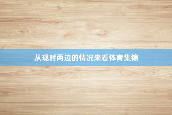 从现时两边的情况来看体育集锦