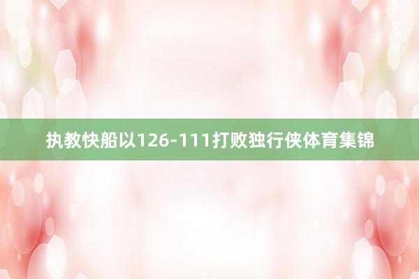 执教快船以126-111打败独行侠体育集锦