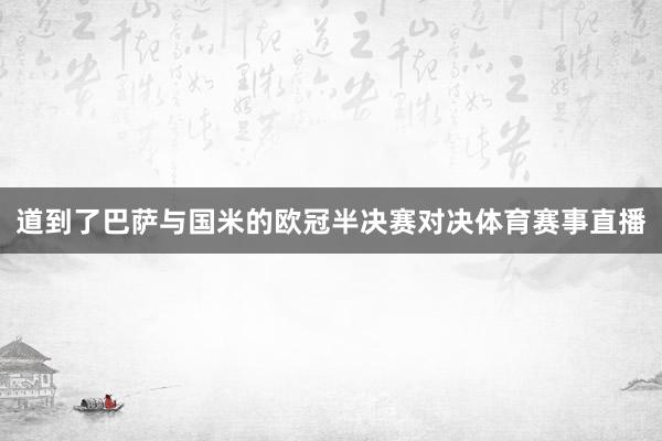 道到了巴萨与国米的欧冠半决赛对决体育赛事直播