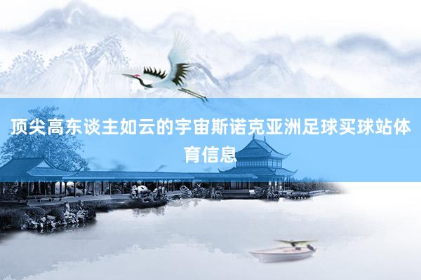 顶尖高东谈主如云的宇宙斯诺克亚洲足球买球站体育信息