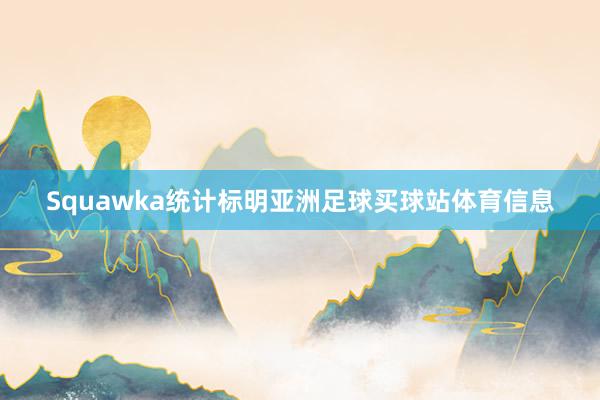 Squawka统计标明亚洲足球买球站体育信息