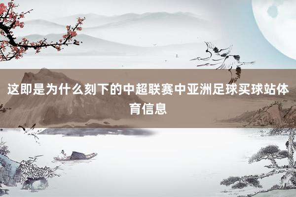 这即是为什么刻下的中超联赛中亚洲足球买球站体育信息