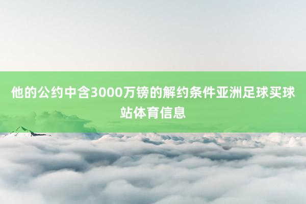 他的公约中含3000万镑的解约条件亚洲足球买球站体育信息