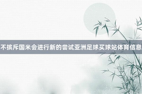 不摈斥国米会进行新的尝试亚洲足球买球站体育信息