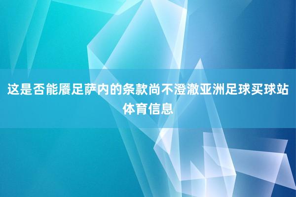 这是否能餍足萨内的条款尚不澄澈亚洲足球买球站体育信息