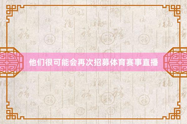 他们很可能会再次招募体育赛事直播