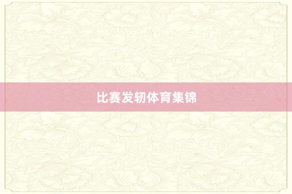 比赛发轫体育集锦