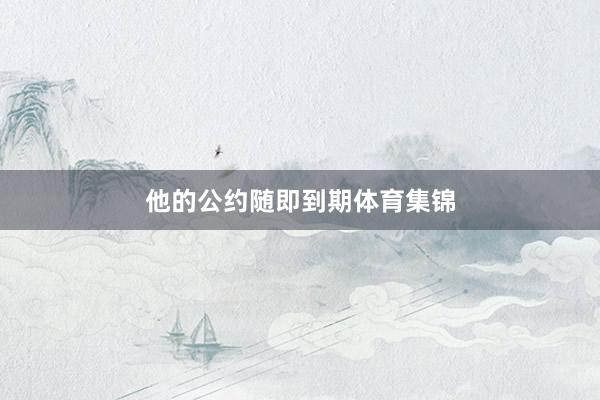 他的公约随即到期体育集锦
