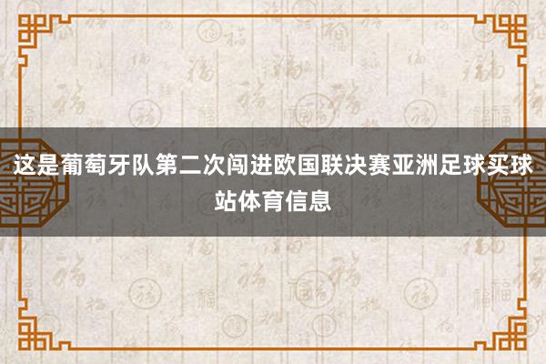 这是葡萄牙队第二次闯进欧国联决赛亚洲足球买球站体育信息