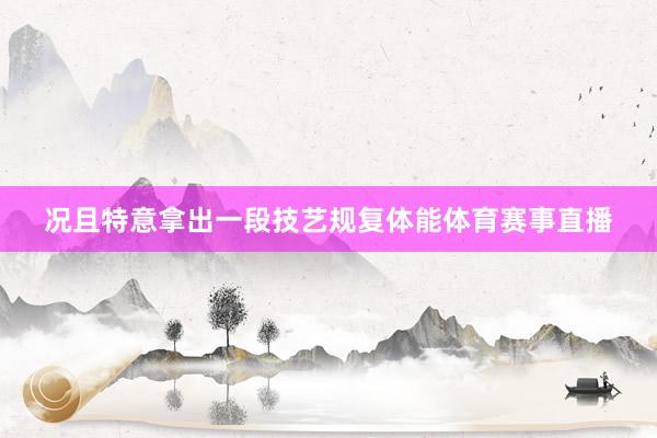 况且特意拿出一段技艺规复体能体育赛事直播