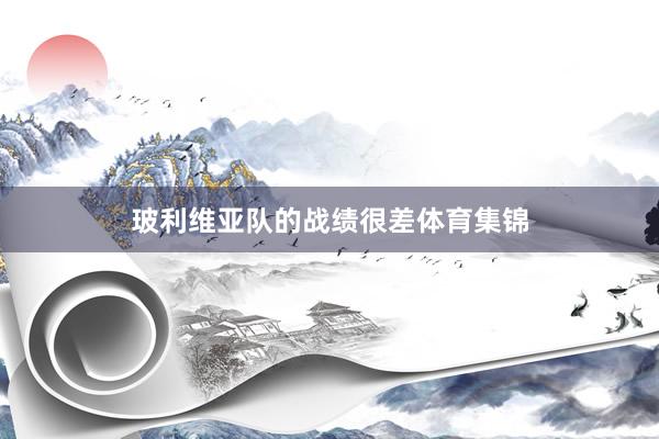 玻利维亚队的战绩很差体育集锦