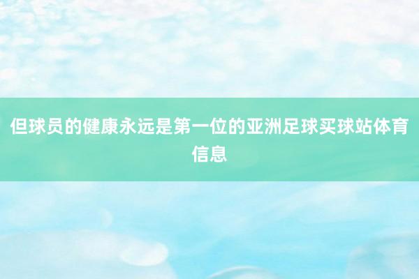 但球员的健康永远是第一位的亚洲足球买球站体育信息