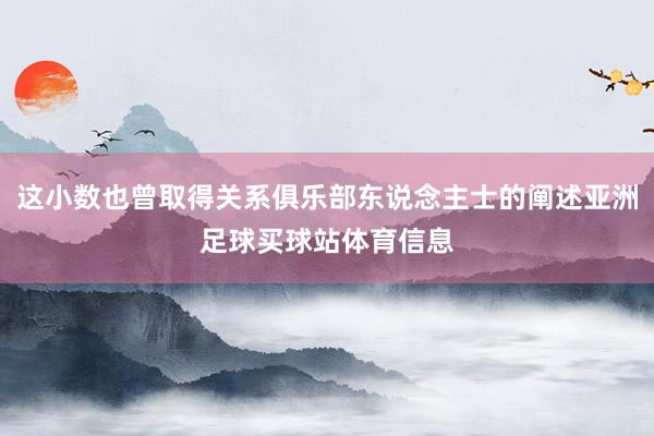 这小数也曾取得关系俱乐部东说念主士的阐述亚洲足球买球站体育信息